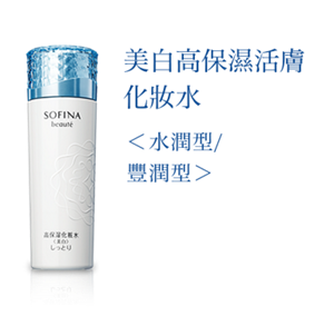 美白高保濕活膚 化妝水 〈水潤型/ 豐潤型〉