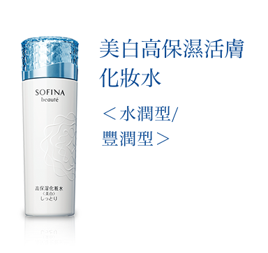 花王sofina beaute 美白高保濕活膚化妝水