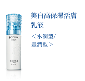 美白高保濕活膚 乳液〈水潤型/ 豐潤型〉