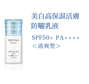 美白高保濕活膚 防曬乳液SPF50+ PA++++ 〈清爽型〉
