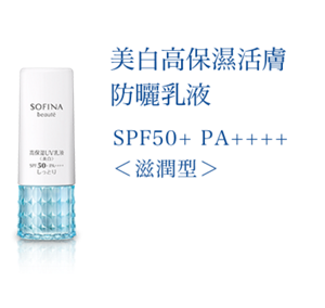 美白高保濕活膚 防曬乳液 SPF50+ PA++++ 〈滋潤型〉