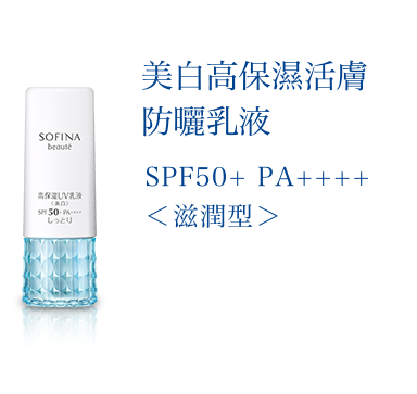 花王SOFINA beauté 美白高保濕活膚化妝水