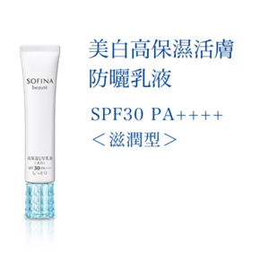 美白高保濕活膚 防曬乳液 SPF30+ PA++++ 〈滋潤型〉