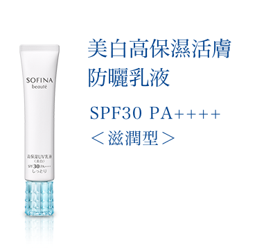 花王SOFINA beauté 美白高保濕活膚防曬乳液SPF50+ PA++++