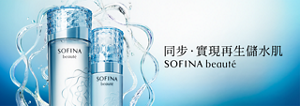 同步・實現再生儲水肌 SOFINA beaute