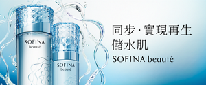同步・實現再生儲水肌 SOFINA beaute