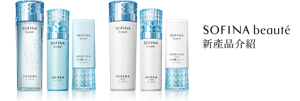 SOFINA beaute 新產品介紹