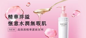 精華洋溢 惬意水潤無瑕肌 NEW 高保濕精華潔面系列