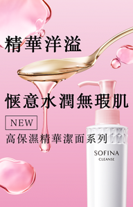 精華洋溢 惬意水潤無瑕肌 NEW 高保濕精華潔面系列