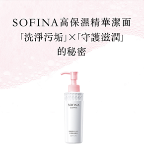 SOFINA高保濕精華潔面， 「洗淨污垢」「守護滋潤」， 的秘密