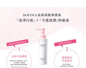 SOFINA高保濕精華潔面， 「洗淨污垢」「守護滋潤」， 的秘密