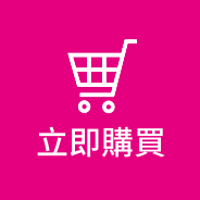立即購買