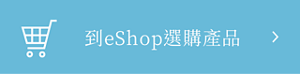 到eShop選購產品