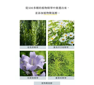 從500多種的植物精華中挑選出來， 並添加植物鞘氨醇。 迷迭香精華 羅馬洋甘菊精華 桔梗根精華 羅漢柏精華 植物鞘氨醇 