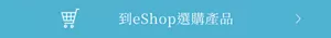 到eShop選購產品