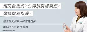 預防色斑前※，先弄清肌膚原理。 徹底瞭解肌膚。  花王研究員致力研究的技術  護膚品研究所 西村 有加  ※抑制黑色素的生成，預防色斑、雀斑