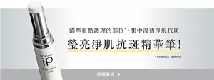 瞄準重點護理的部位*，集中滲透淨肌抗斑 瑩亮淨肌抗斑精華筆！   *希望預防色斑、雀斑的部位 詳細資訊