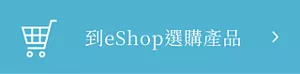 到eShop選購產品
