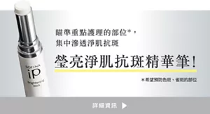 瞄準重點護理的部位*，集中滲透淨肌抗斑 瑩亮淨肌抗斑精華筆！   *希望預防色斑、雀斑的部位 詳細資訊