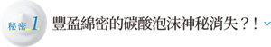 秘密1 豐盈綿密的碳酸泡沫神秘消失？！