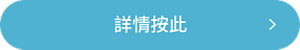 詳情按此