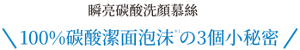 瞬亮碳酸洗顏慕絲 100%碳酸潔面泡沫＊1の3個小秘密 