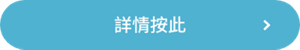 詳情按此