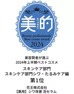 美的　美容賢者が選ぶ2024年上半期ベストコスメ　スキンケア部門シワ・たるみケア編　第１位　花王株式会社　【薬用】シワ改善 泡セラム