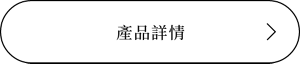 產品詳情