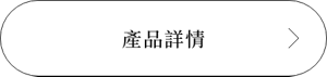 產品詳情