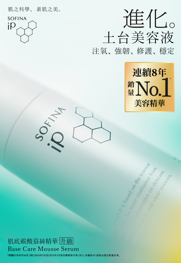 SOFINA iP 升級版土台美容液