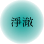 淨化