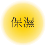 保濕