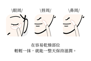 在容易乾燥部位 輕輕一抹，就能一整天保持滋潤。