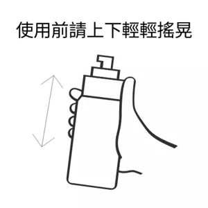 使用前請上下輕輕搖晃