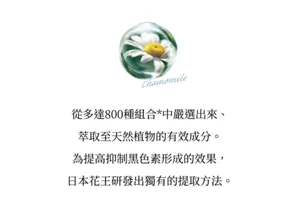 從多達800種組合*中嚴選出來、 萃取至天然植物的有效成分。 為提高抑制黑色素形成的效果， 日本花王研發出獨有的提取方法。