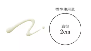 標準使用量 直徑 2cm