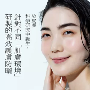 於皮膚科學研究中誕生， 針對不同「肌膚環境」研製的高效護膚防曬
