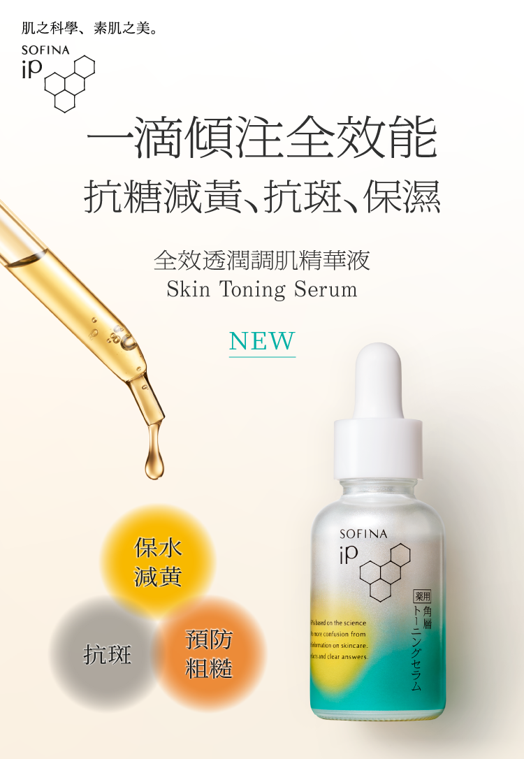 SOFINA iP 全效透潤調肌精華液