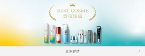 BEST COSME 獎項佳績 更多詳情