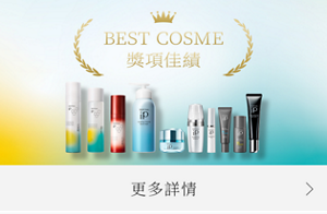 BEST COSME 獎項佳績 更多詳情