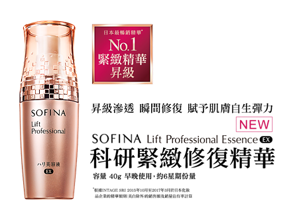 日本最暢銷精華* No.1 緊緻精華 進化　昇級滲透　瞬間修復 賦予肌膚自生彈力　SOFINA Lift Professional EX 昇級版 科研緊致修復精華 容量 40g 早晚使用，約6星期份量　*根據INTAGE SRI 2015年10月至2017年3月於日本化妝品企業的精華類別(美白除外)的銷售額及銷量佔有率計算