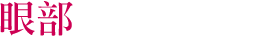 眼部