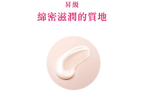 昇級 綿密滋潤的質地