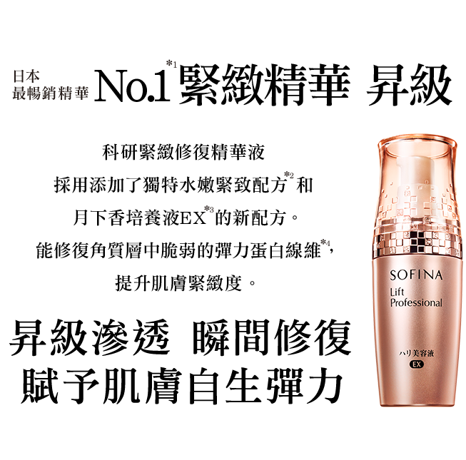 SOFINA LIFT PROFESSIONAL ESSENCE EX 科研緊致修復精華昇級的緊致感