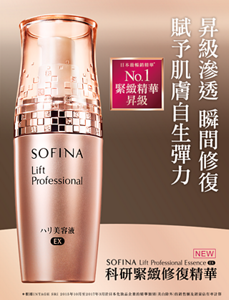 昇級滲透　瞬間修復 賦予肌膚自生彈力　SOFINA Lift Professional EX 昇級版 科研緊致修復精華　日本最暢銷精華* No.1 緊緻精華 進化　*根據INTAGE SRI 2015年10月至2017年3月於日本化妝品企業的精華類別(美白除外)的銷售額及銷量佔有率計算