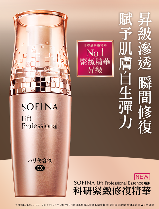 SOFINA LIFT PROFESSIONAL ESSENCE EX 科研緊致修復精華昇級的緊致感