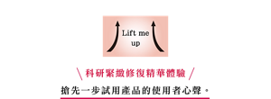 #Liftmeup (TBC)　科研緊緻修復精華體驗　搶先一步試用產品的使用者心聲。