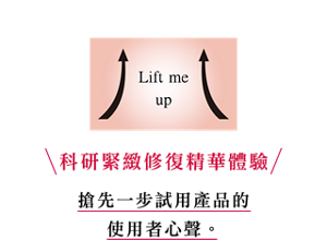 #Liftmeup (TBC)　科研緊緻修復精華體驗　搶先一步試用產品的使用者心聲。