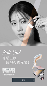 Roll On! 一 「碌」 輕鬆上妝，展現柔霧光澤！　霧光潤澤粉底霜 <專用氣墊滾輪>
